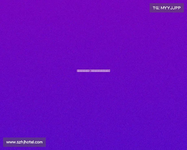 中超国安赛事直播(中超国安赛事直播在线观看)